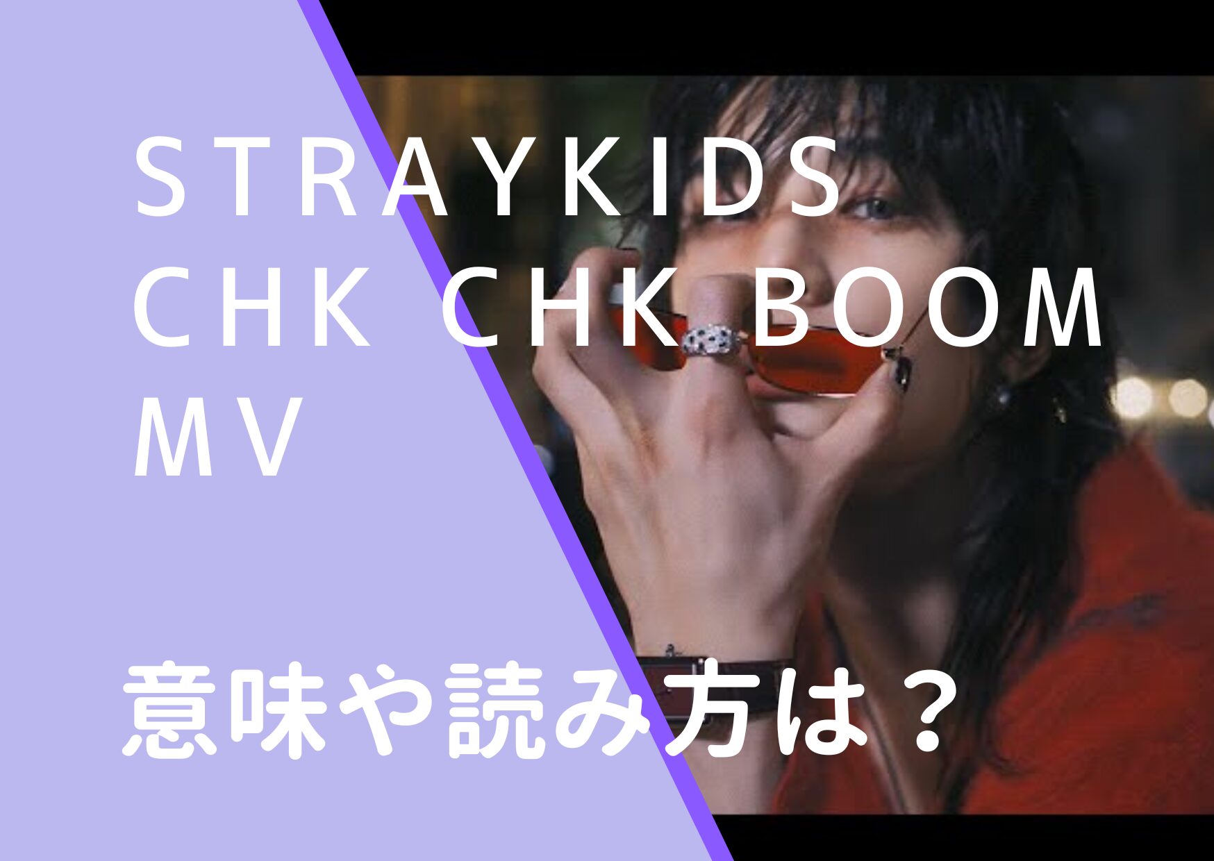 StrayKidsスキズ｜ChkChkBoomの意味は？ライアンレイノルズも出演！