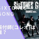 SixTONESのGONGのダンスパフォーマンスVerの画像