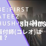 BEFIRST×ATEEZのHush-HushのMVnoジャケット画像