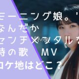 モーニング娘のなんだかセンチメンタルな時の歌のMVのロケ地画像