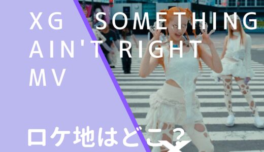 XG｜SOMETHINGAIN’TRIGHTMVのロケ地はどこ？撮影場所は渋谷か調査！