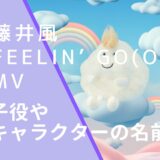 藤井風のFeelin’ Go(o)dのMVのジャケット画像