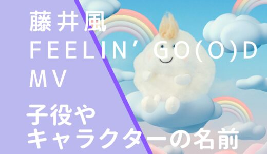 藤井風｜Feelin’ Go(o)dMVの子役は誰？雲のキャラクター名は何？