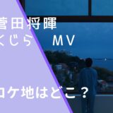 菅田将暉のくじらのMVのロケ地画像