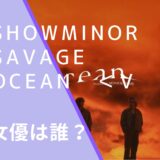 ShowMinorSavageのOceanのMVのジャケット画像