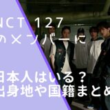 NCT 127のメンバー画像