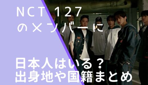 NCT127のメンバーに日本人はいる？出身地や国籍を調査！