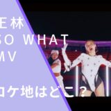 王林のso whatのMVのロケ地画像