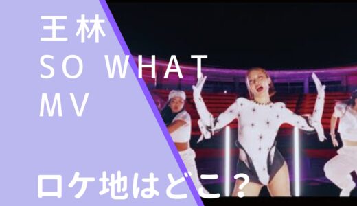 王林｜sowhatMVのロケ地はどこ？撮影場所を調査！