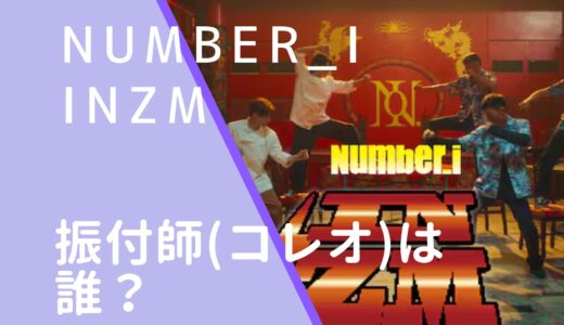 Number_i｜INZMの振付師(コレオ)は誰？顔画像などを調査！