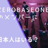 ZEROBASEONEのメンバー画像