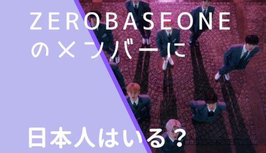 ZEROBASEONEのメンバーに日本人はいる？出身地や国籍まとめ！