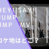 Hey! Say! JUMPのUMPのMVのロケ地画像