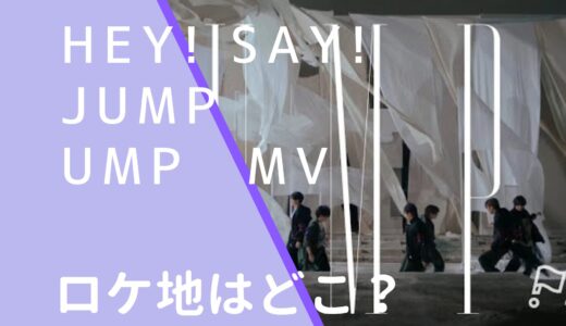 Hey!Say!JUMP｜UMPMVのロケ地はどこ？撮影場所を調査！