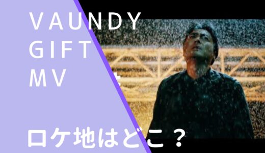 Vaundy｜GiftMVのロケ地はどこ？撮影場所を調査！