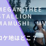 Megan Thee Stallion(ミーガン・ザ・スタリオン)のMamushiのMVのロケ地画像