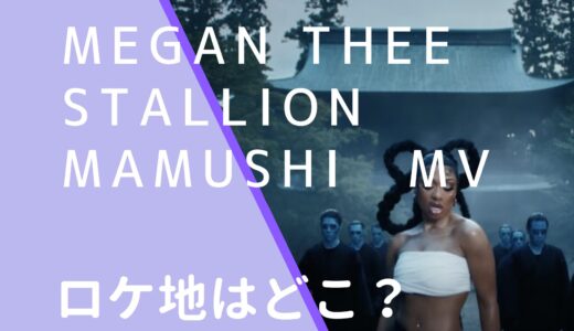 MeganTheeStallion｜MamushiMVのロケ地はどこ？撮影場所を調査!