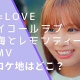 =LOVE(イコールラブ)の海とレモンティーのMVのロケ地画像