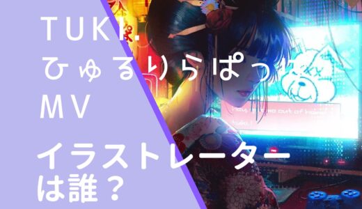 tuki.｜ひゅるりらぱっぱのイラストレーターは誰？MVやジャケットを調査！