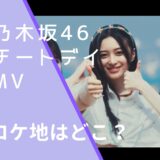 乃木坂46チートデイのMVのロケ地画像