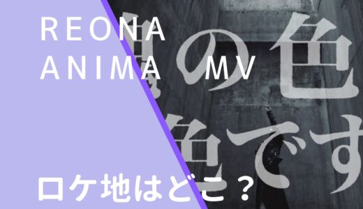 ReoNa｜ANIMAMVのロケ地はどこ？撮影場所を調査！