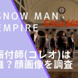 Snow ManのEMPIREの振付師(コレオ)のKENSHO MURAKAMIの顔画像