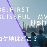 BEFIRSTのBlissfulのMVのロケ地画像