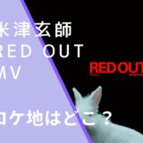 米津玄師のRED OUTのMVのロケ地画像