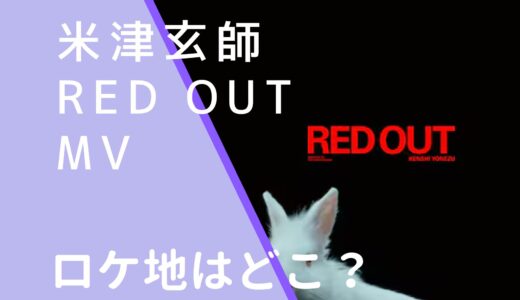 米津玄師｜REDOUTMVのロケ地はどこ？撮影場所を調査！