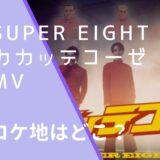 SUPER EIGHTのカカッテコーゼのＭＶのロケ地画像