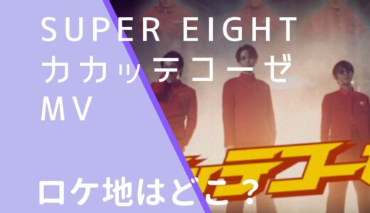 SUPEREIGHT｜カカッテコーゼMVのロケ地はどこ？撮影場所を調査！