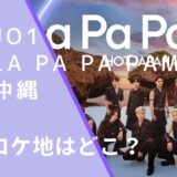 JO1のLa Pa Pa PamのHOT JAPAN プロジェクト「HOT JAPAN Spectacle Video」第５弾のロケ地画像