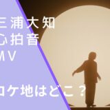 三浦大知の心拍音のMVのロケ地画像