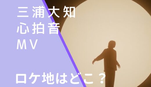 三浦大知｜心拍音MVのロケ地はどこ？撮影場所を調査！