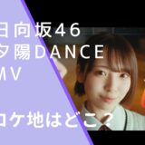 日向坂46の夕陽DanceのMVのロケ地画像