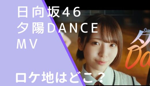 日向坂46｜夕陽DanceMVのロケ地がどこ？撮影場所を調査！