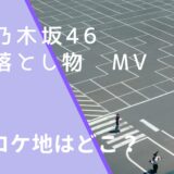 乃木坂46の落とし物のMVのロケ地画像