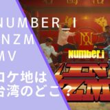 Number_iのINZMのMVのロケ地画像