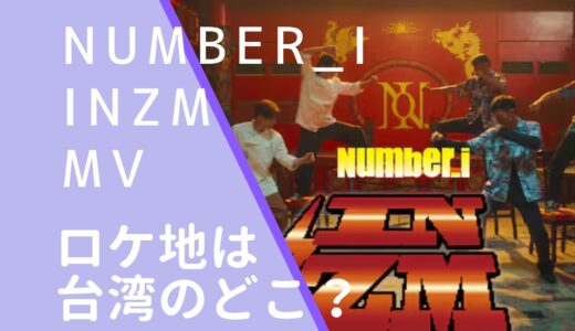 Number_i｜INZMMVのロケ地はどこ？撮影場所が台湾か調査！