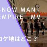 Snow ManのEMPIREのMVのロケ地画像