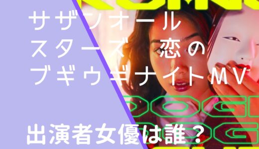 サザンオールスターズ｜恋のブギウギナイトMVの出演者女優は誰？能のお面