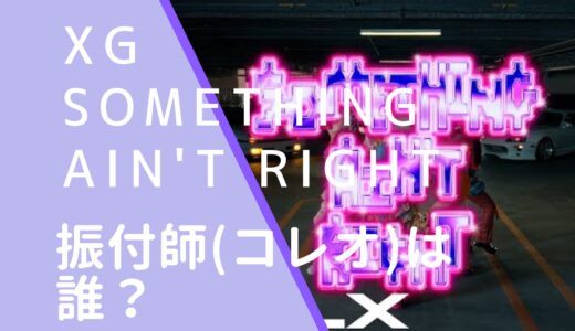 XG｜SOMETHINGAIN’TRIGHTの振付師(コレオ)は誰？顔画像などを調査！