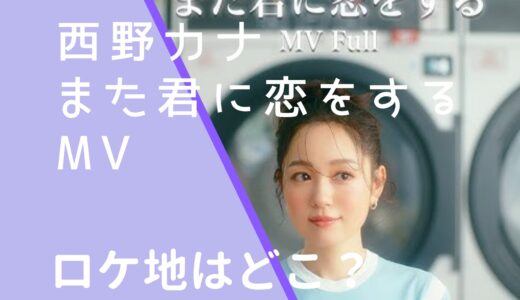 西野カナ｜また君に恋をするMVのロケ地はどこ？撮影場所と調査！