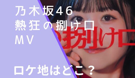 乃木坂46｜熱狂の捌け口ＭVのロケ地はどこ？撮影場所を調査！