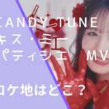 CANDY TUNEのキス・ミー・パティシエのロケ地画像