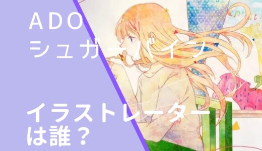 Ado｜シュガーバインのイラストレーターは誰？名前や顔画像を調査！