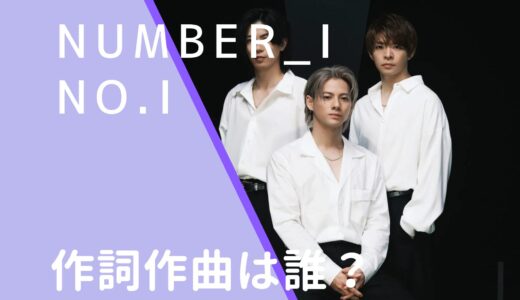 Number_i｜No.Ⅰの作詞作曲者は誰？まとめてみた！