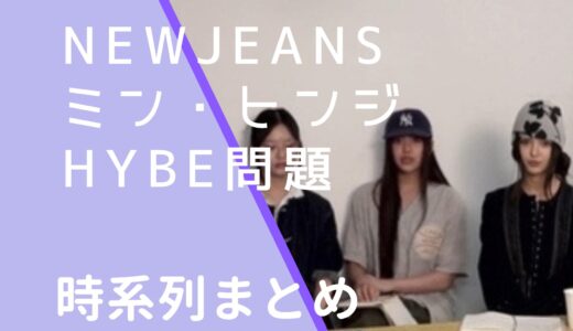 NewJeansミンヒンジとHYBE問題の時系列まとめ！動画も