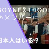 BOYNEXTDOORのメンバー画像