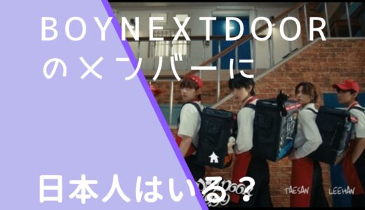 BOYNEXTDOORのメンバーに日本人はいる？出身地や国籍を調査！